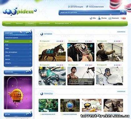 Рип шаблон Epidem (Обновил Torrent-treker.ucoz.ua)